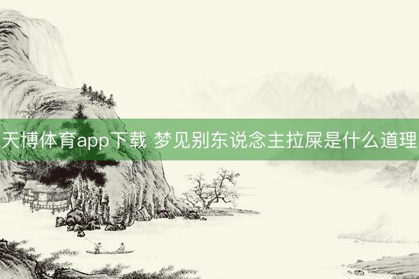 天博体育app下载 梦见别东说念主拉屎是什么道理