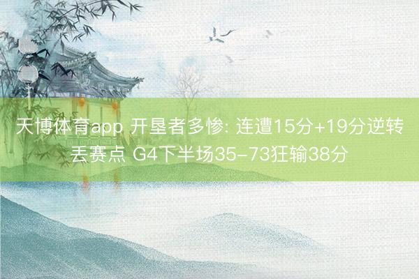 天博体育app 开垦者多惨: 连遭15分+19分逆转丢赛点 G4下半场35-73狂输38分