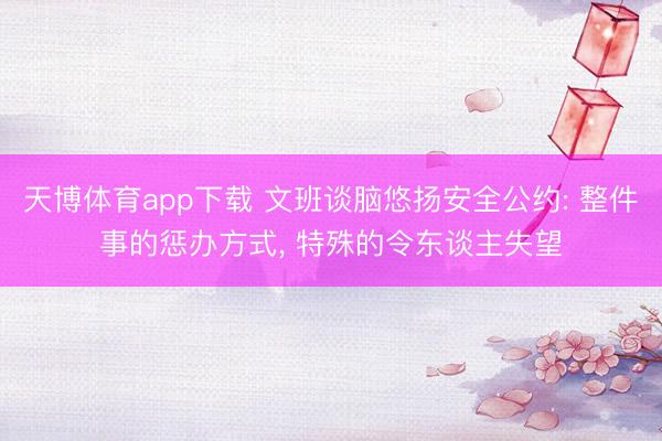 天博体育app下载 文班谈脑悠扬安全公约: 整件事的惩办方式, 特殊的令东谈主失望